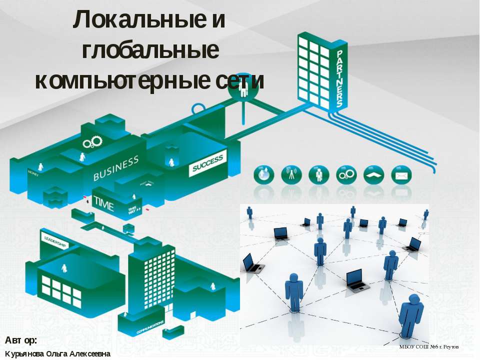 Локальные и глобальные компьютерные сети - Класс учебник | Академический школьный учебник скачать | Сайт школьных книг учебников uchebniki.org.ua