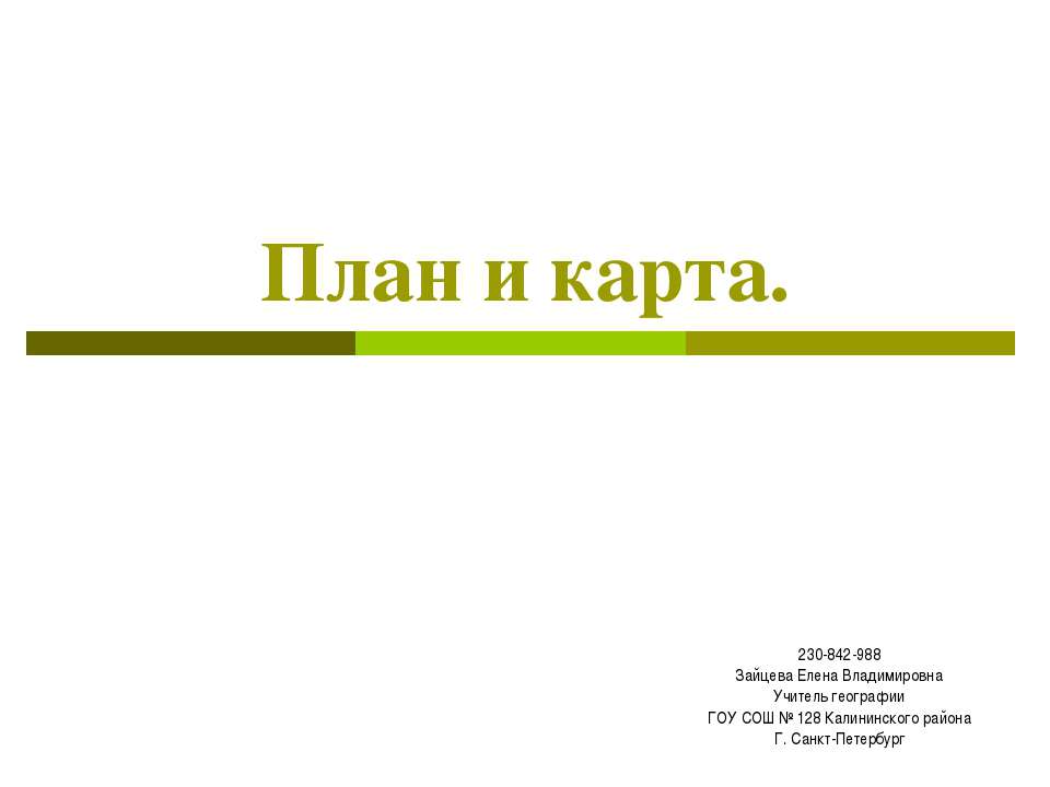 План и карта - Класс учебник | Академический школьный учебник скачать | Сайт школьных книг учебников uchebniki.org.ua