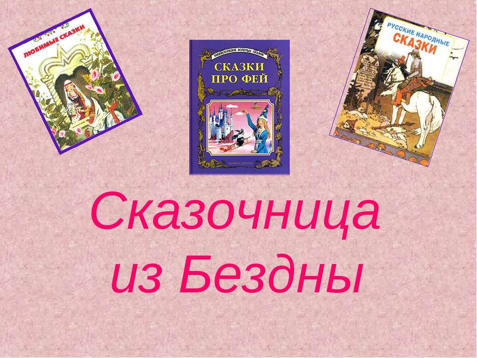 Сказочница из Бездны - Класс учебник | Академический школьный учебник скачать | Сайт школьных книг учебников uchebniki.org.ua