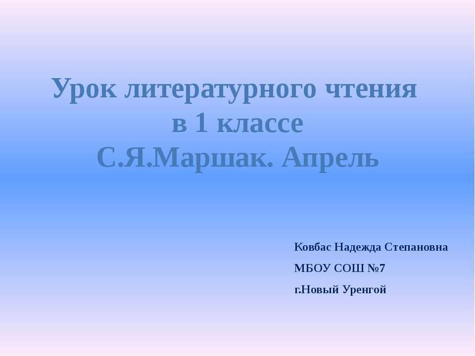 С.Я.Маршак. Апрель - Класс учебник | Академический школьный учебник скачать | Сайт школьных книг учебников uchebniki.org.ua