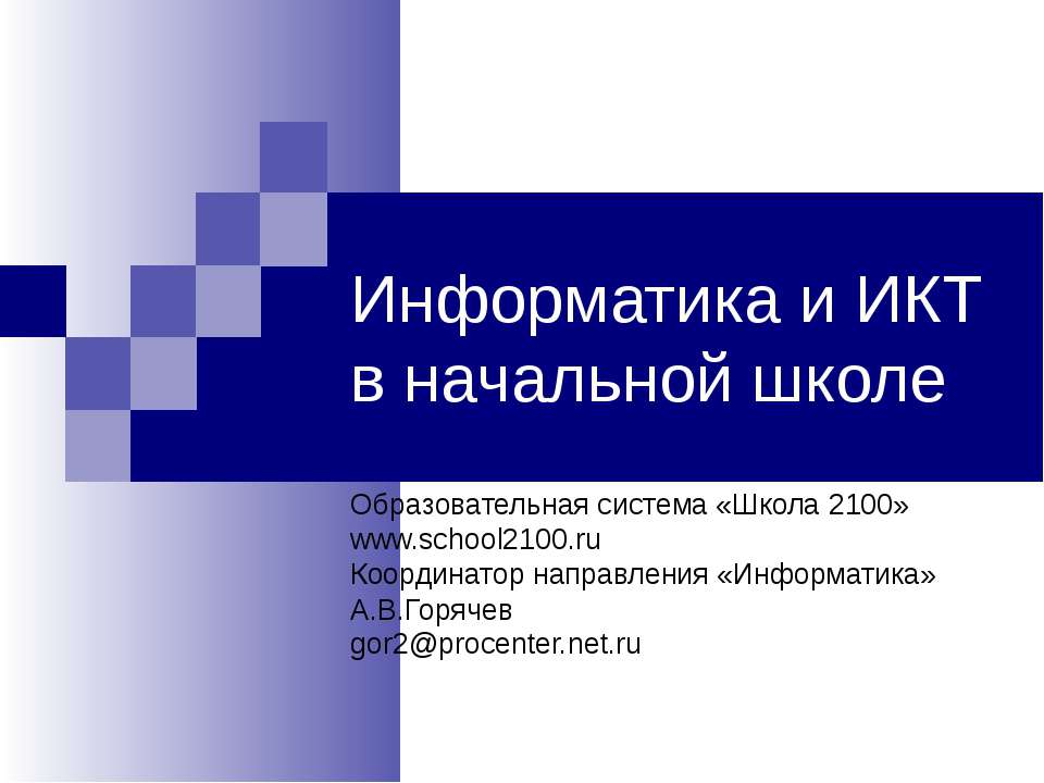 Информатика и ИКТ в начальной школе - Класс учебник | Академический школьный учебник скачать | Сайт школьных книг учебников uchebniki.org.ua