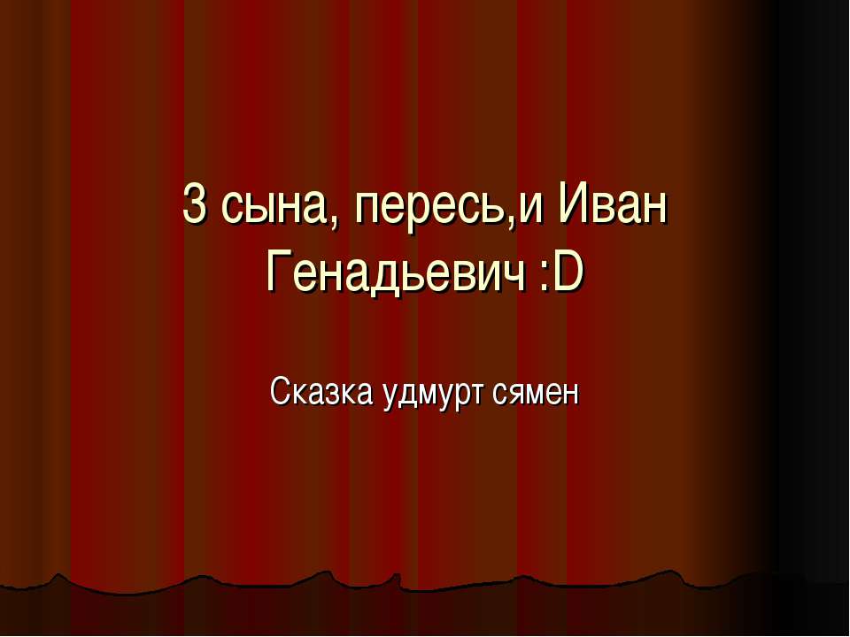 3 сына, пересь,и Иван Генадьевич - Класс учебник | Академический школьный учебник скачать | Сайт школьных книг учебников uchebniki.org.ua