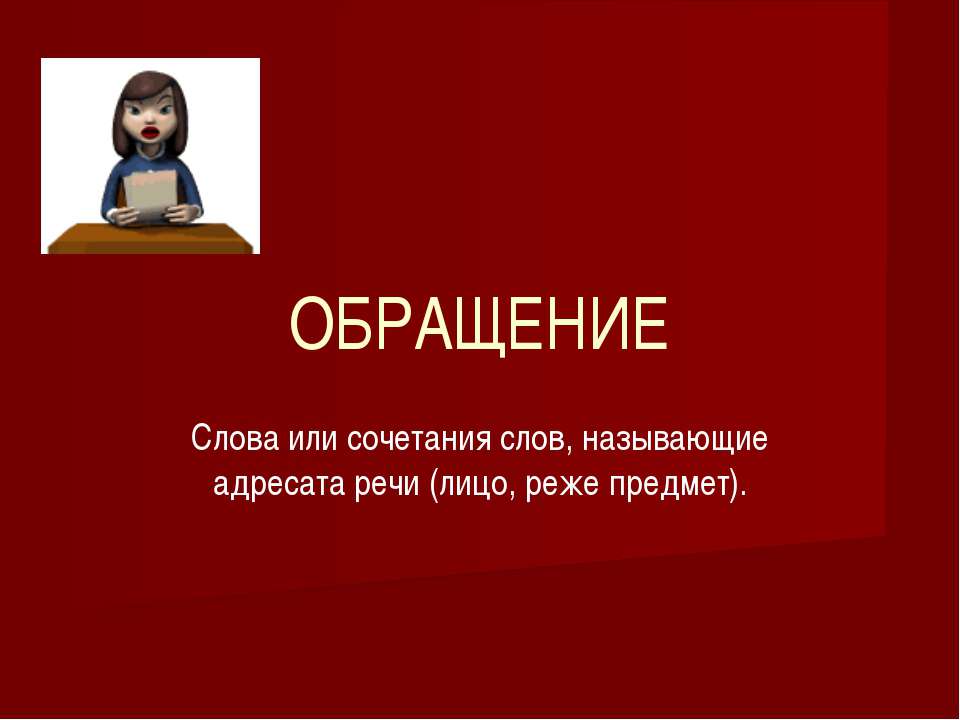 Обращение - Класс учебник | Академический школьный учебник скачать | Сайт школьных книг учебников uchebniki.org.ua