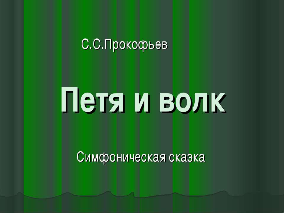 Петя и волк - Класс учебник | Академический школьный учебник скачать | Сайт школьных книг учебников uchebniki.org.ua