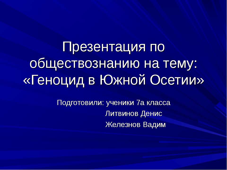 Геноцид в Южной Осетии - Класс учебник | Академический школьный учебник скачать | Сайт школьных книг учебников uchebniki.org.ua