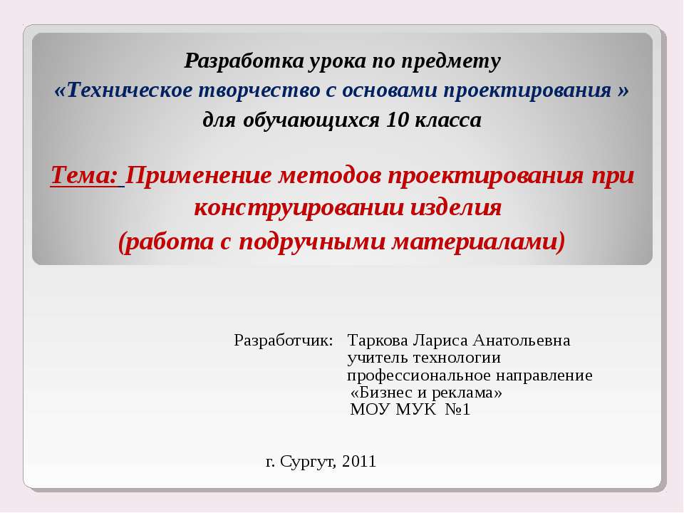 Применение методов проектирования при конструировании изделия (работа с подручными материалами) - Класс учебник | Академический школьный учебник скачать | Сайт школьных книг учебников uchebniki.org.ua