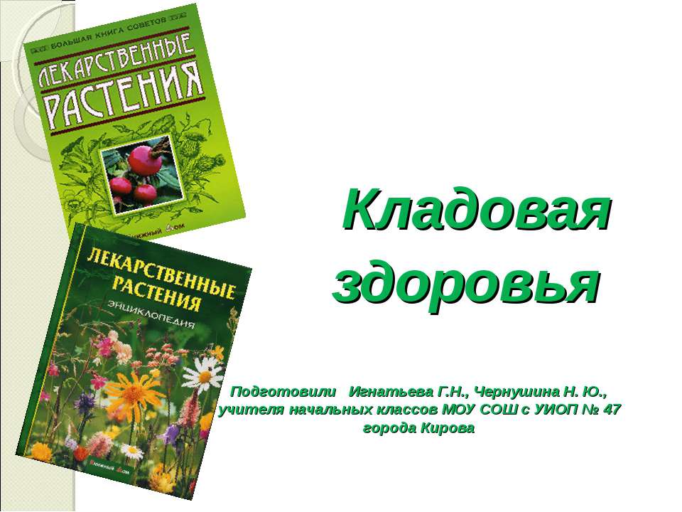 Кладовая здоровья - Класс учебник | Академический школьный учебник скачать | Сайт школьных книг учебников uchebniki.org.ua