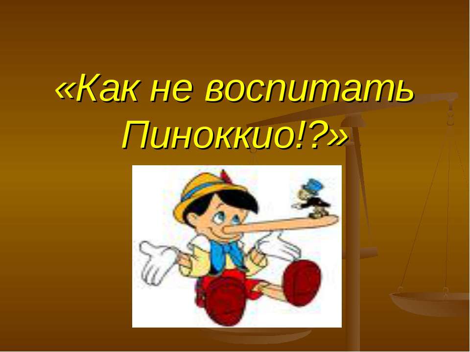 Как не воспитать Пиноккио!? - Класс учебник | Академический школьный учебник скачать | Сайт школьных книг учебников uchebniki.org.ua