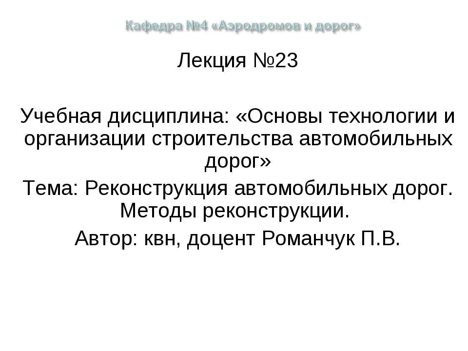 Реконструкция автомобильных дорог. Методы реконструкции - Класс учебник | Академический школьный учебник скачать | Сайт школьных книг учебников uchebniki.org.ua