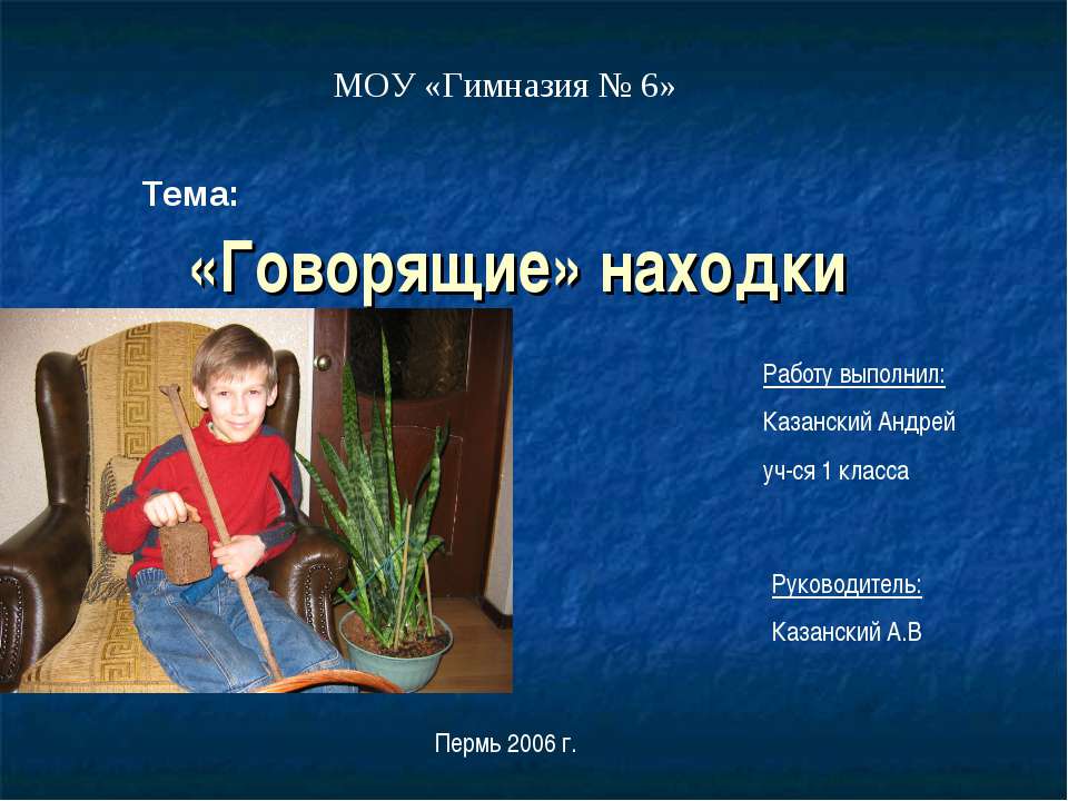 «Говорящие» находки - Класс учебник | Академический школьный учебник скачать | Сайт школьных книг учебников uchebniki.org.ua