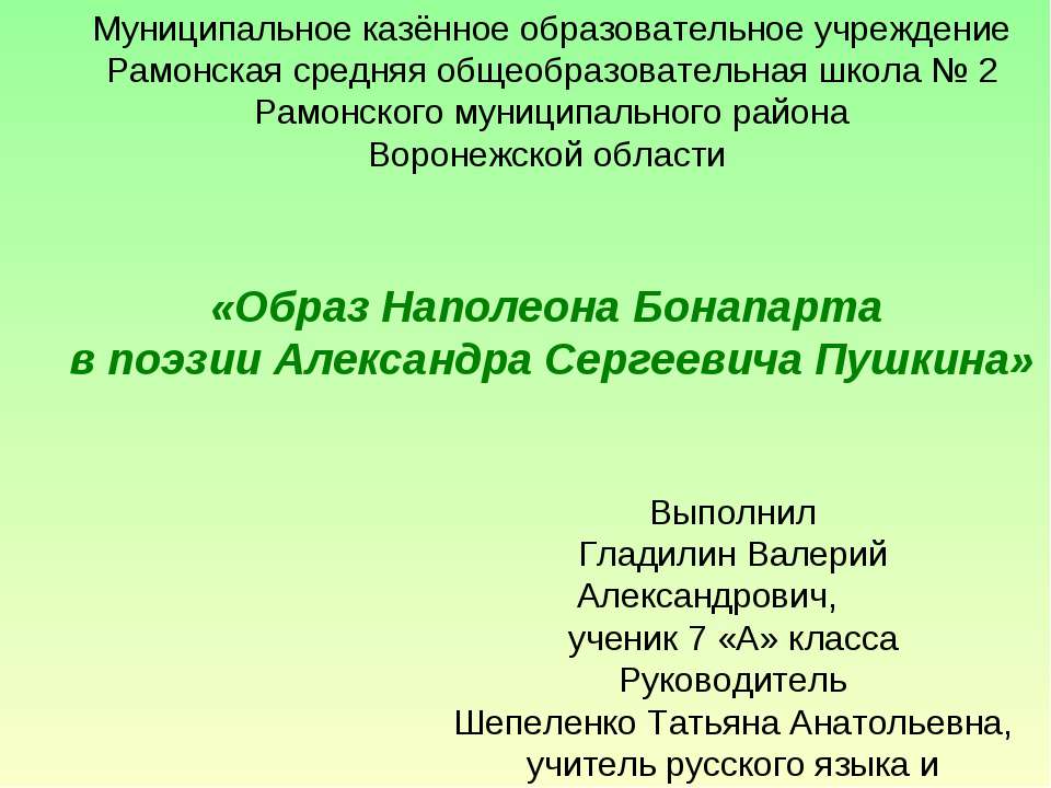 Образ Наполеона Бонапарта в поэзии А.С.Пушкина - Класс учебник | Академический школьный учебник скачать | Сайт школьных книг учебников uchebniki.org.ua