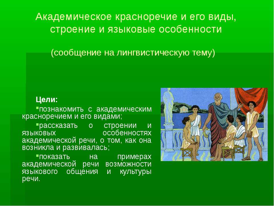 Академическое красноречие и его виды, строение и языковые особенности - Класс учебник | Академический школьный учебник скачать | Сайт школьных книг учебников uchebniki.org.ua