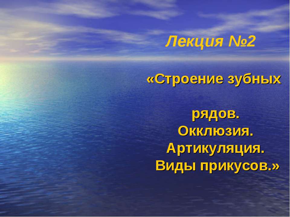 Строение зубных рядов. Окклюзия. Артикуляция. Виды прикусов - Класс учебник | Академический школьный учебник скачать | Сайт школьных книг учебников uchebniki.org.ua