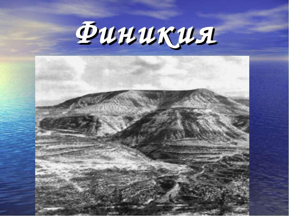 Финикия - Класс учебник | Академический школьный учебник скачать | Сайт школьных книг учебников uchebniki.org.ua