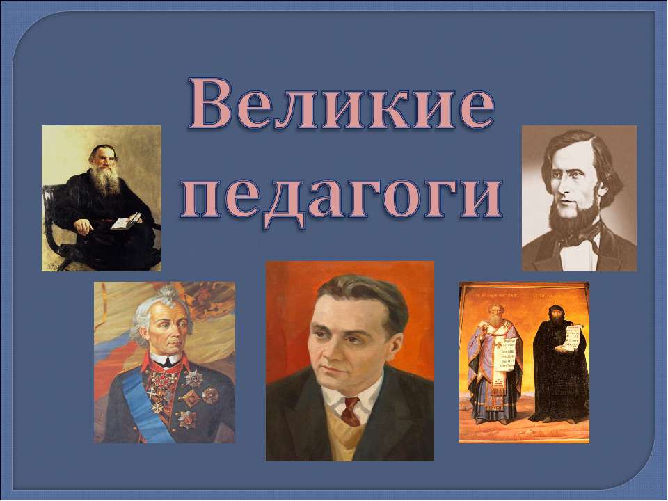 Великие педагоги - Класс учебник | Академический школьный учебник скачать | Сайт школьных книг учебников uchebniki.org.ua