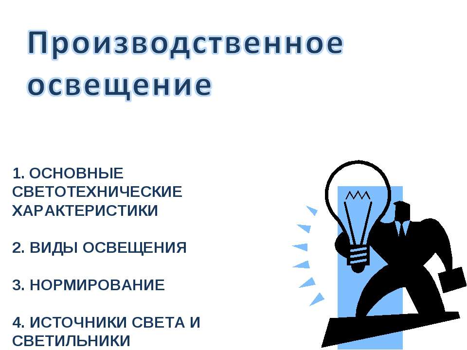 Производственное освещение - Класс учебник | Академический школьный учебник скачать | Сайт школьных книг учебников uchebniki.org.ua