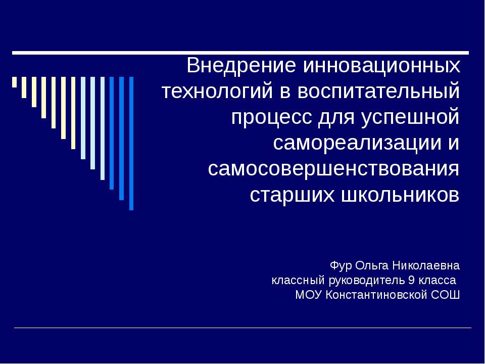 Внедрение инновационных технологий в воспитательный процесс для успешной самореализации и самосовершенствования старших школьников - Класс учебник | Академический школьный учебник скачать | Сайт школьных книг учебников uchebniki.org.ua