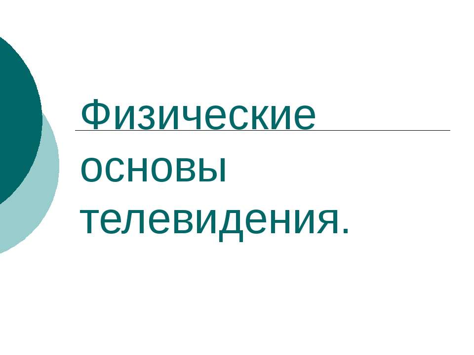 Физические основы телевидения - Класс учебник | Академический школьный учебник скачать | Сайт школьных книг учебников uchebniki.org.ua