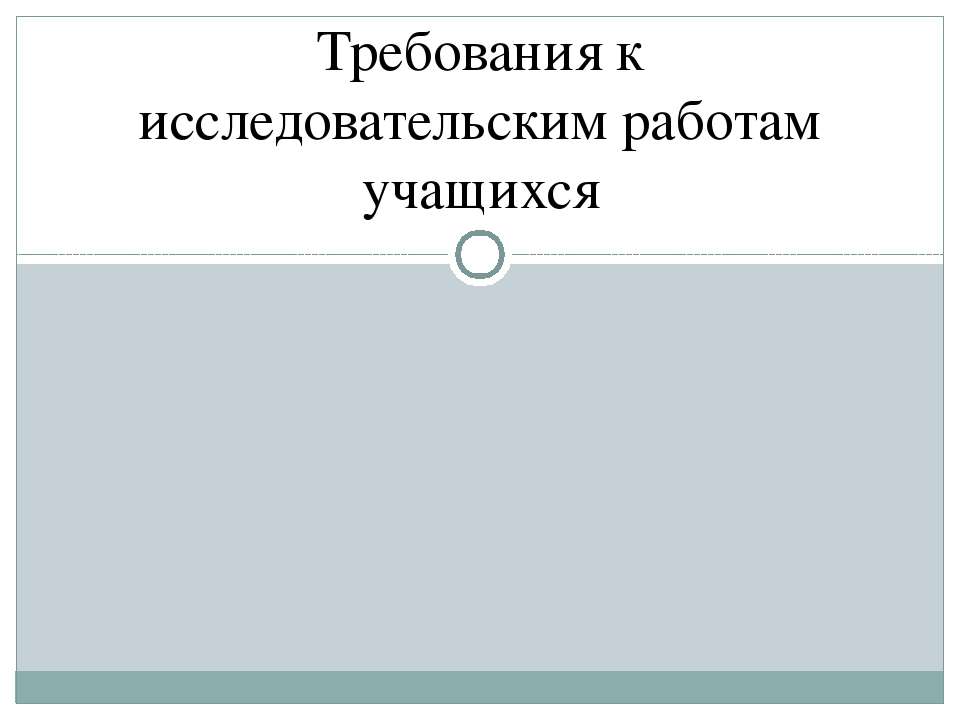 Требования к исследовательским работам учащихся - Класс учебник | Академический школьный учебник скачать | Сайт школьных книг учебников uchebniki.org.ua