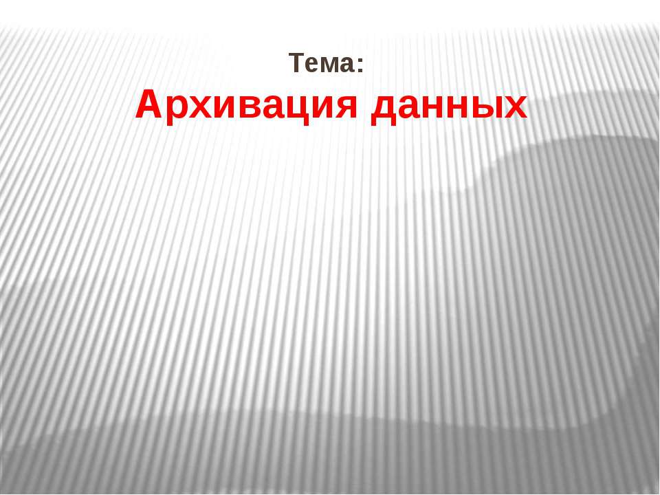 Архивация данных - Класс учебник | Академический школьный учебник скачать | Сайт школьных книг учебников uchebniki.org.ua