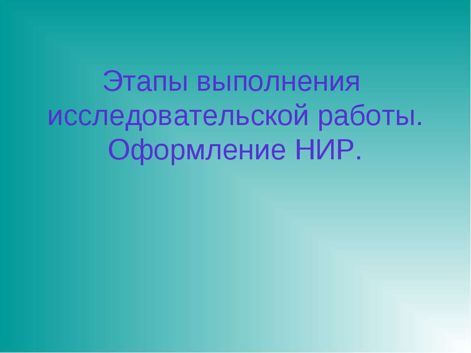 Этапы выполнения исследовательской работы. Оформление НИР - Класс учебник | Академический школьный учебник скачать | Сайт школьных книг учебников uchebniki.org.ua