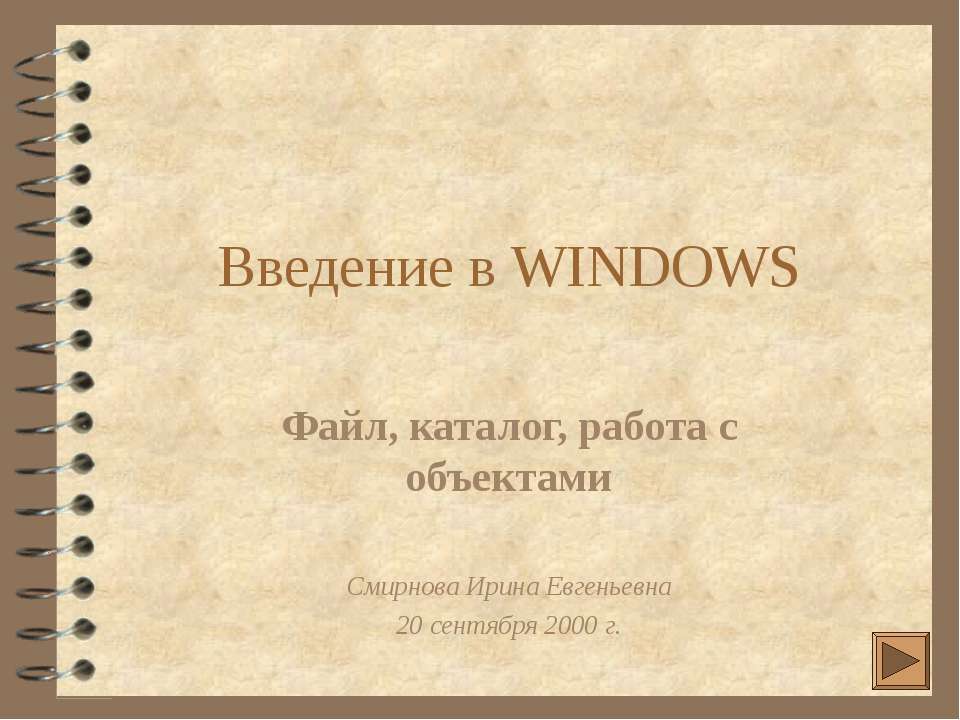 Введение в WINDOWS - Класс учебник | Академический школьный учебник скачать | Сайт школьных книг учебников uchebniki.org.ua