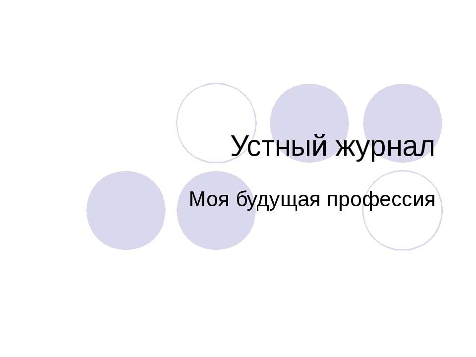 Устный журнал Моя будущая профессия - Класс учебник | Академический школьный учебник скачать | Сайт школьных книг учебников uchebniki.org.ua