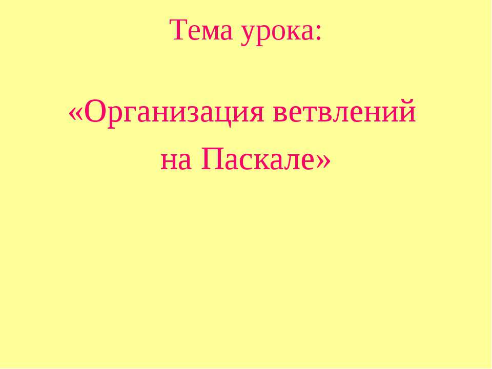 Организация ветвлений на Паскале - Класс учебник | Академический школьный учебник скачать | Сайт школьных книг учебников uchebniki.org.ua