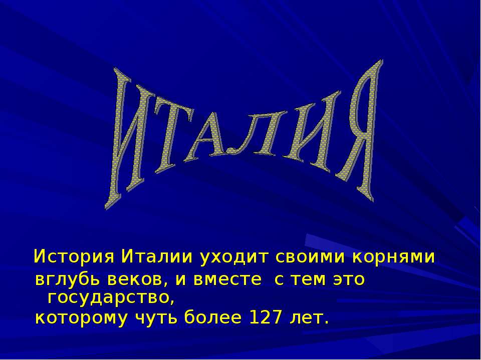 История Италии - Класс учебник | Академический школьный учебник скачать | Сайт школьных книг учебников uchebniki.org.ua