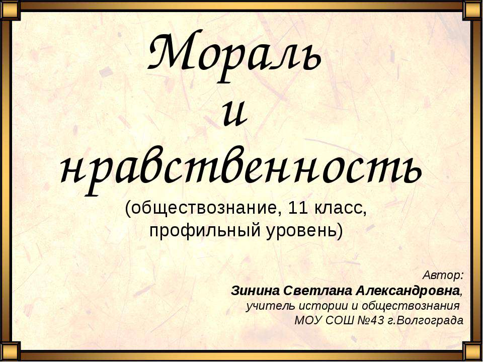 Мораль и нравственность - Класс учебник | Академический школьный учебник скачать | Сайт школьных книг учебников uchebniki.org.ua