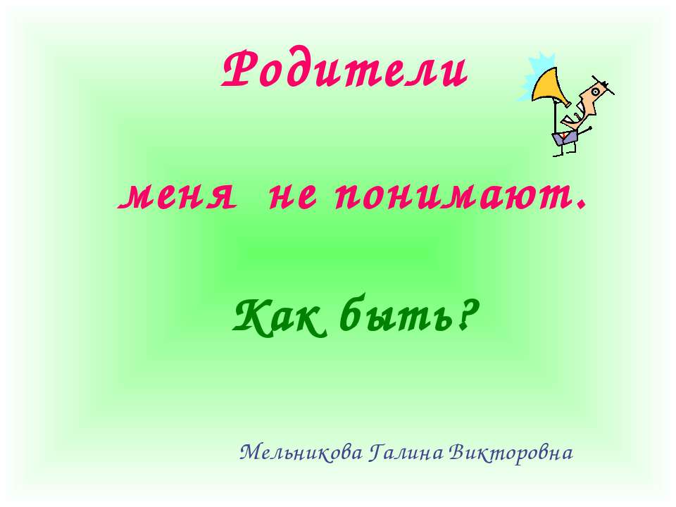 Родители меня не понимают. Как быть? - Класс учебник | Академический школьный учебник скачать | Сайт школьных книг учебников uchebniki.org.ua