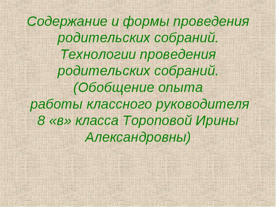 Содержание и формы проведения родительских собраний. Технологии проведения родительских собраний - Класс учебник | Академический школьный учебник скачать | Сайт школьных книг учебников uchebniki.org.ua