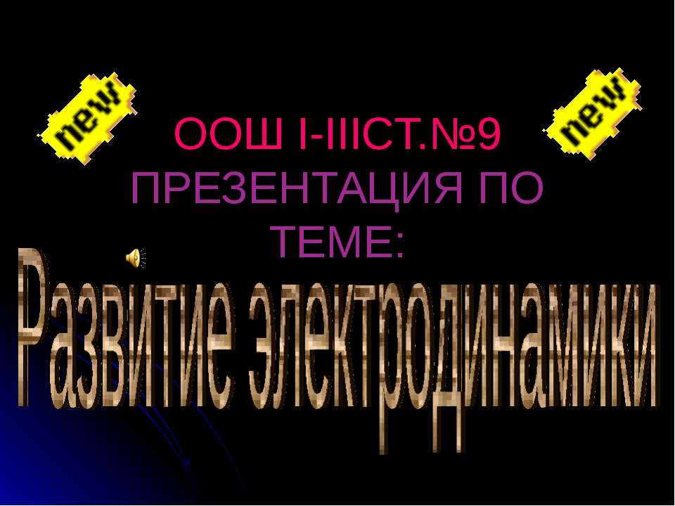 Развитие электродинамики - Класс учебник | Академический школьный учебник скачать | Сайт школьных книг учебников uchebniki.org.ua