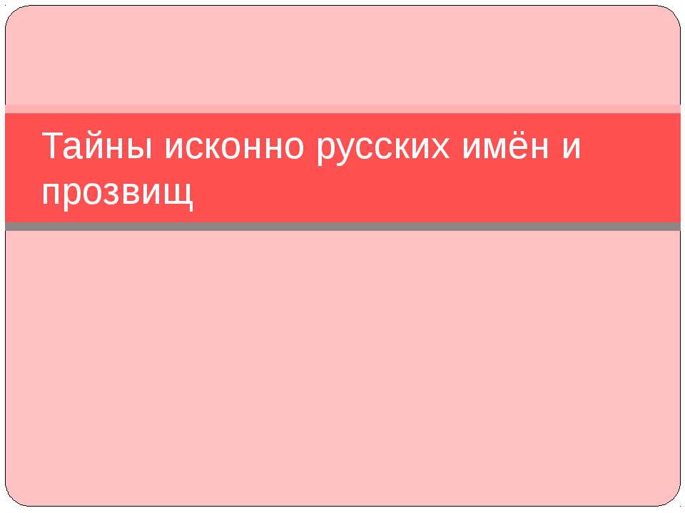 Тайны исконно русских имён и прозвищ - Класс учебник | Академический школьный учебник скачать | Сайт школьных книг учебников uchebniki.org.ua