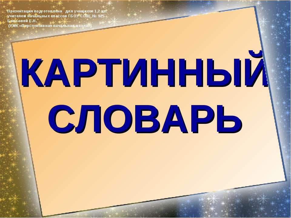 Картинный словарь 1-2 класс - Класс учебник | Академический школьный учебник скачать | Сайт школьных книг учебников uchebniki.org.ua