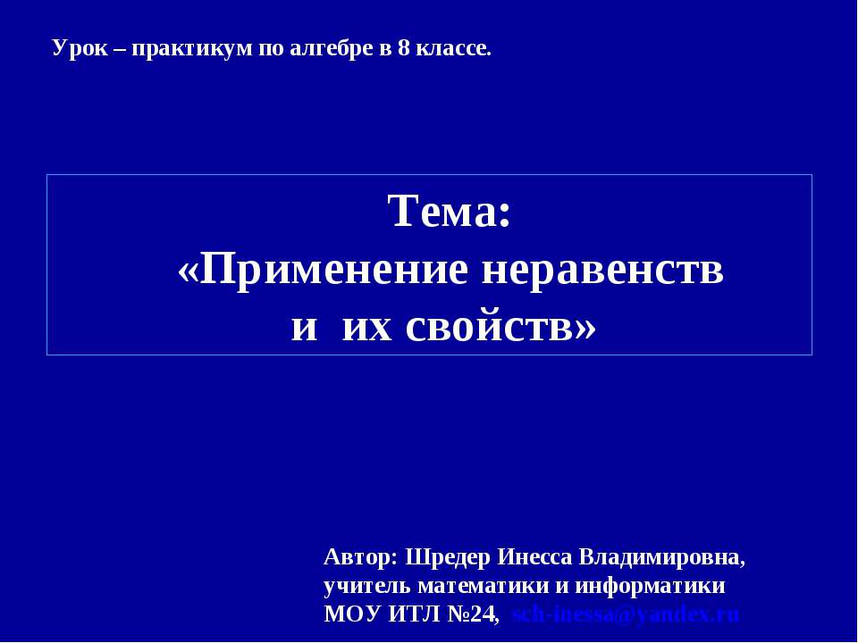 Применение неравенств и их свойств - Класс учебник | Академический школьный учебник скачать | Сайт школьных книг учебников uchebniki.org.ua