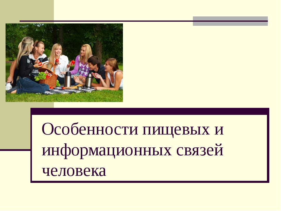 Особенности пищевых и информационных связей человека - Класс учебник | Академический школьный учебник скачать | Сайт школьных книг учебников uchebniki.org.ua