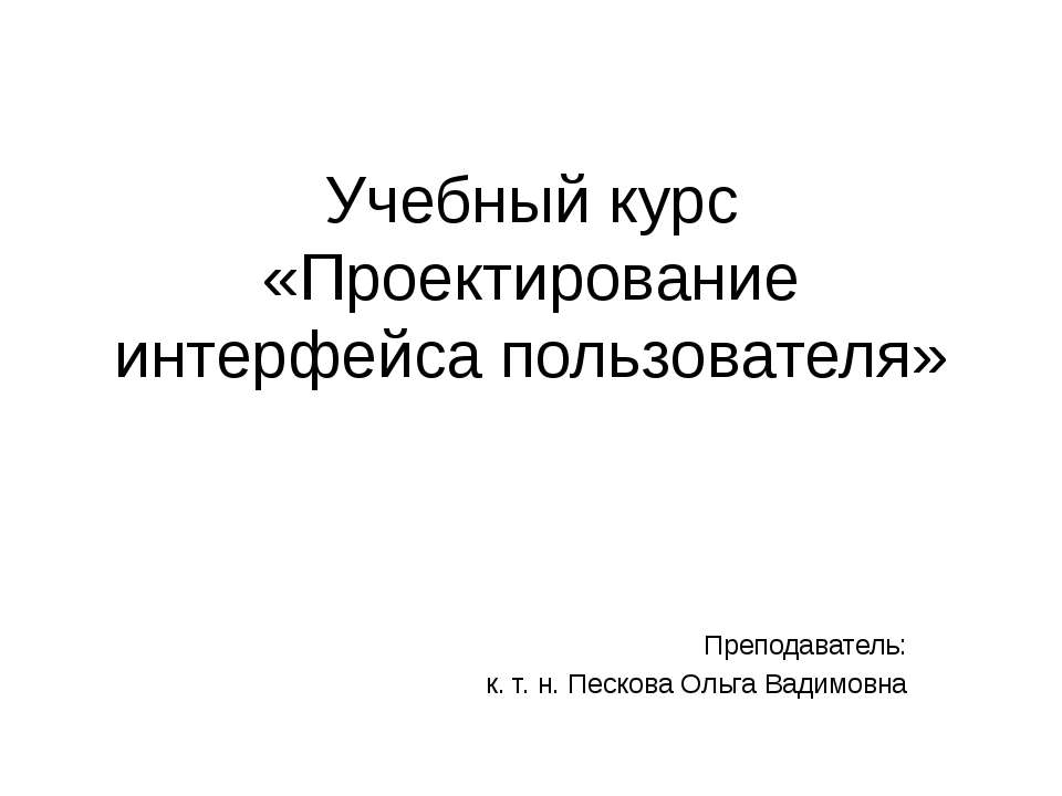 Проектирование интерфейса пользователя - Класс учебник | Академический школьный учебник скачать | Сайт школьных книг учебников uchebniki.org.ua