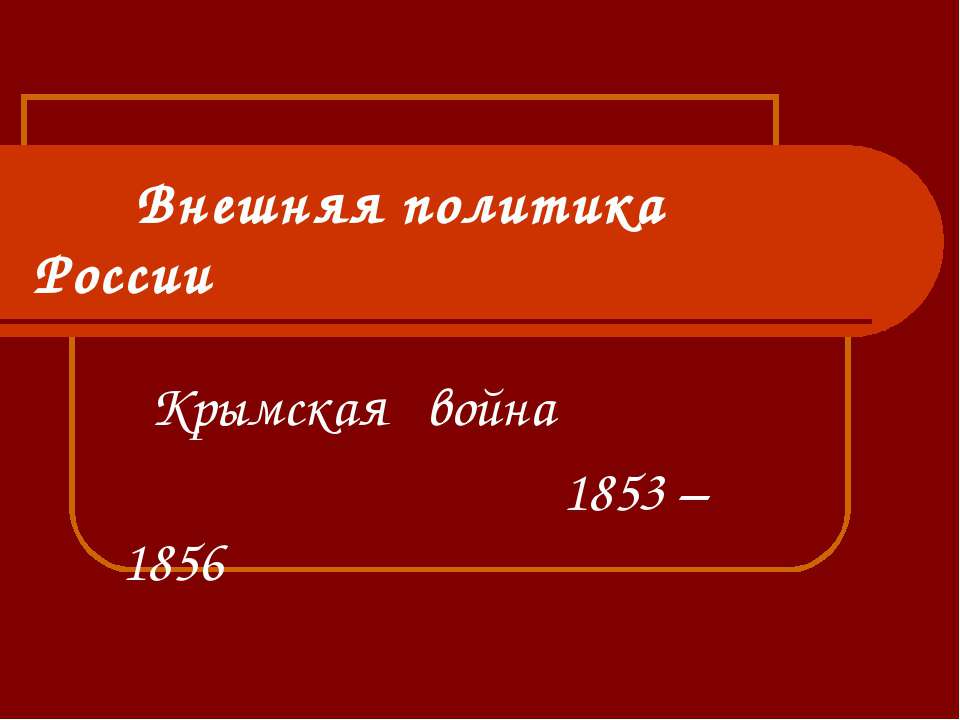 Крымская война 1853 – 1856 - Класс учебник | Академический школьный учебник скачать | Сайт школьных книг учебников uchebniki.org.ua