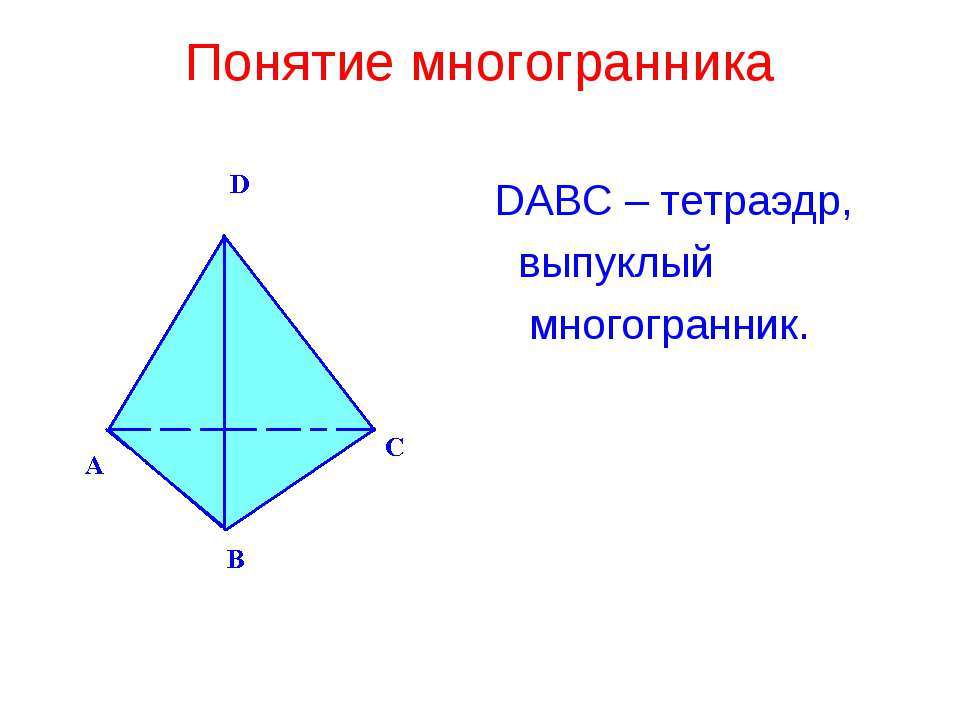 Понятие многогранника - Класс учебник | Академический школьный учебник скачать | Сайт школьных книг учебников uchebniki.org.ua