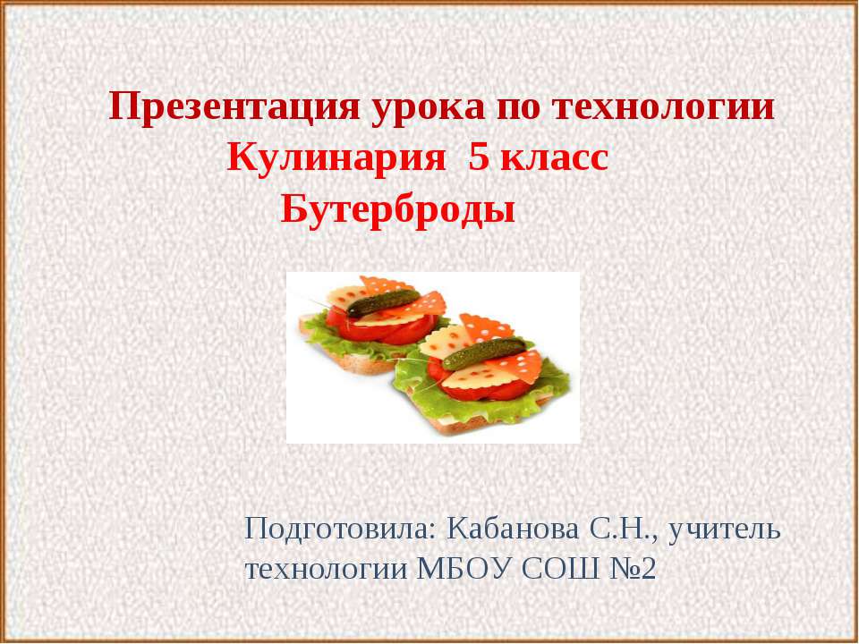 Бутерброды 5 класс - Класс учебник | Академический школьный учебник скачать | Сайт школьных книг учебников uchebniki.org.ua