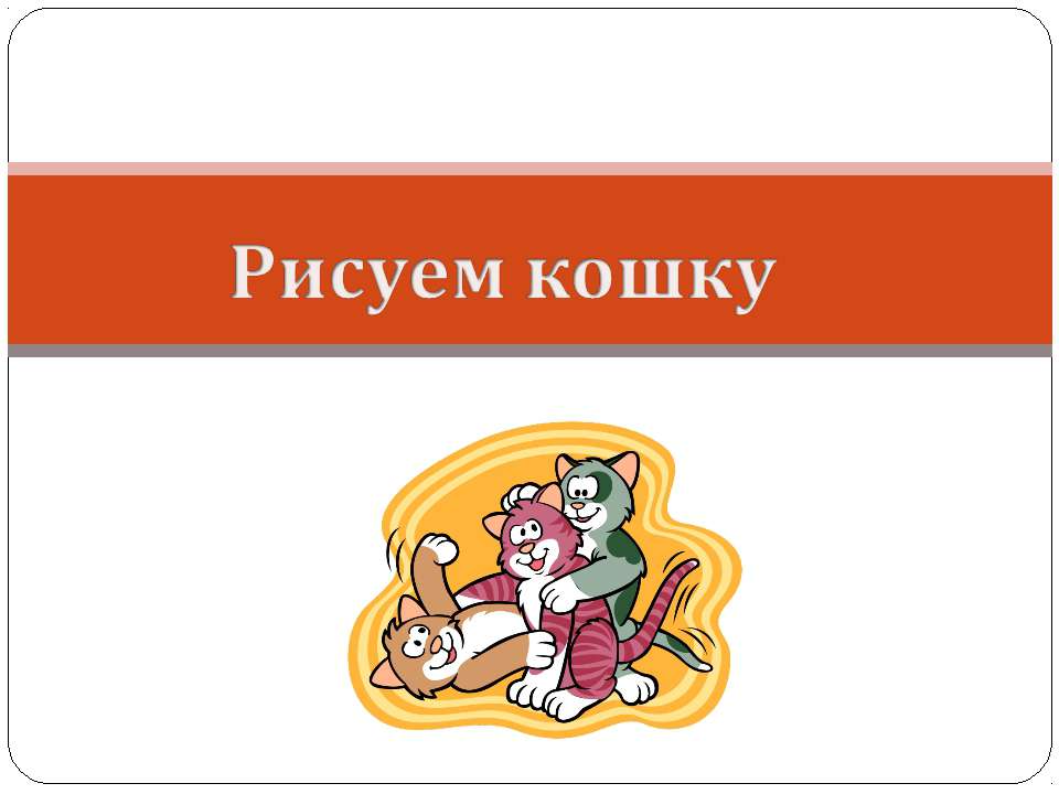 Рисуем кошку - Класс учебник | Академический школьный учебник скачать | Сайт школьных книг учебников uchebniki.org.ua