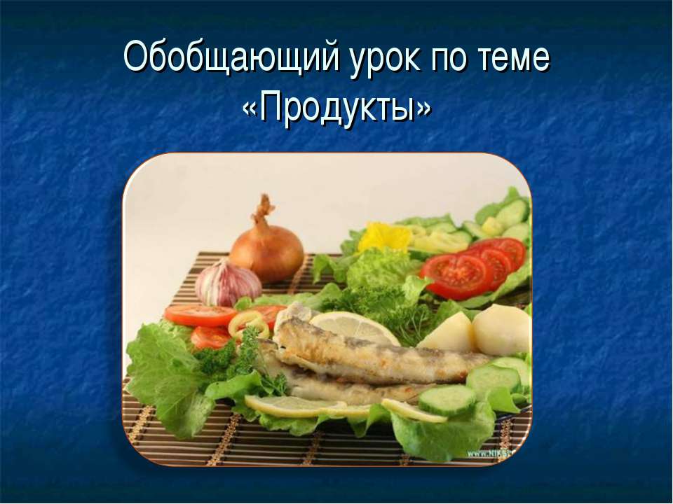 Продукты - Класс учебник | Академический школьный учебник скачать | Сайт школьных книг учебников uchebniki.org.ua