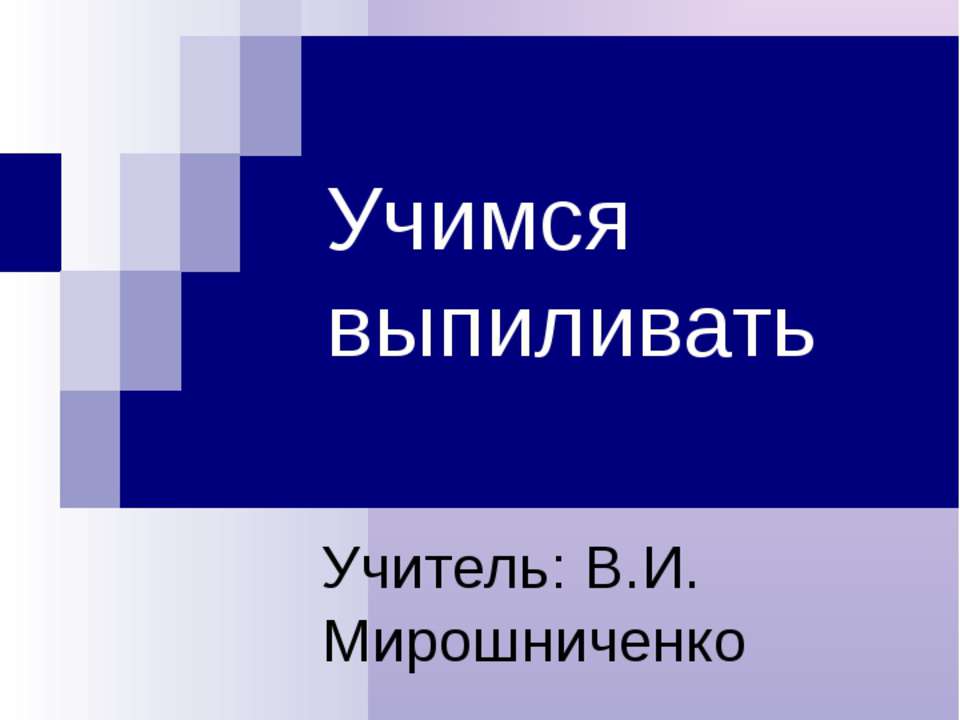 Учимся выпиливать - Класс учебник | Академический школьный учебник скачать | Сайт школьных книг учебников uchebniki.org.ua