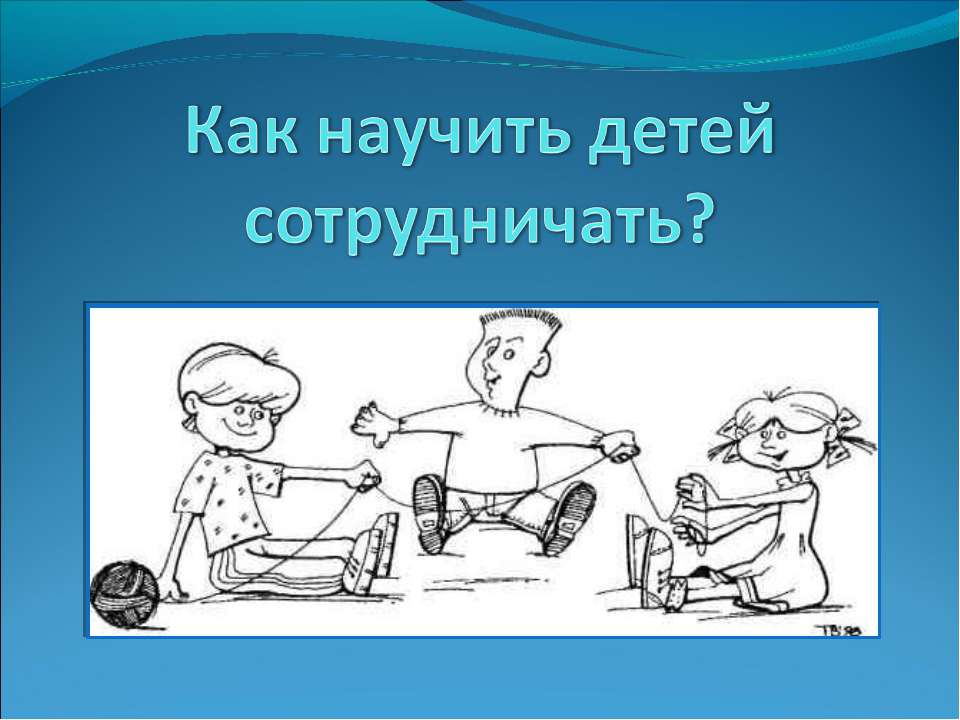 Как научить детей сотрудничать? - Класс учебник | Академический школьный учебник скачать | Сайт школьных книг учебников uchebniki.org.ua