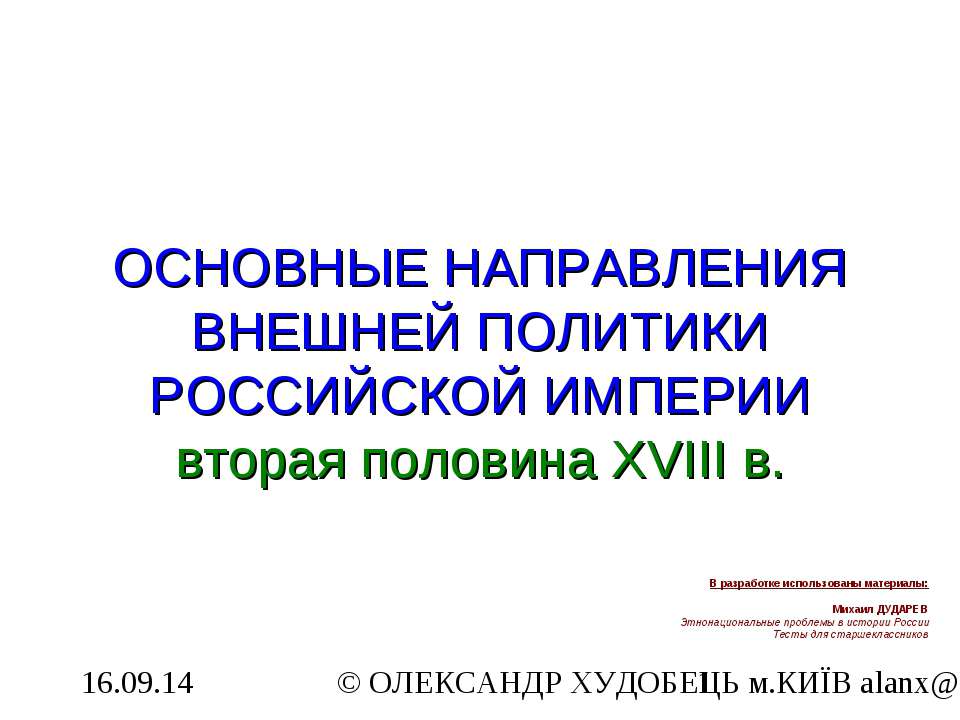 Основные направления внешней политики Российской Империи вторая половина XVIІІ в - Класс учебник | Академический школьный учебник скачать | Сайт школьных книг учебников uchebniki.org.ua