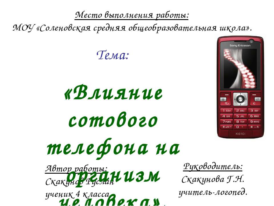 Влияние сотового телефона на организм человека - Класс учебник | Академический школьный учебник скачать | Сайт школьных книг учебников uchebniki.org.ua