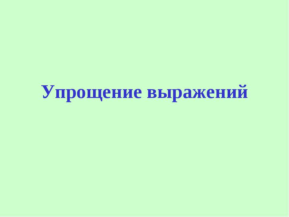 Упрощение выражений - Класс учебник | Академический школьный учебник скачать | Сайт школьных книг учебников uchebniki.org.ua