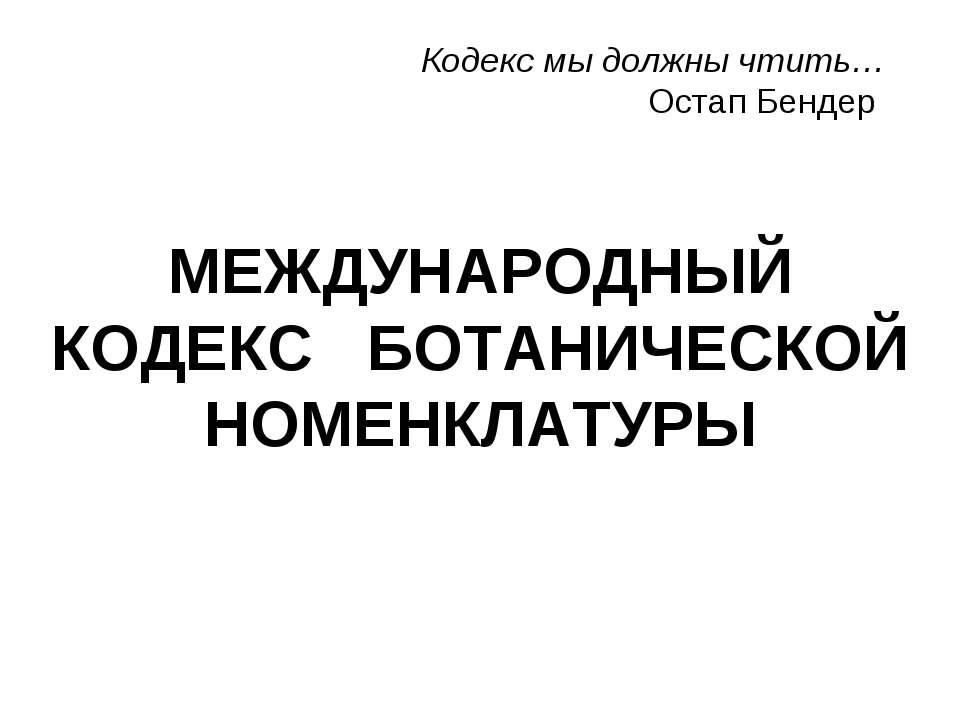 МЕЖДУНАРОДНЫЙ КОДЕКС БОТАНИЧЕСКОЙ НОМЕНКЛАТУРЫ - Класс учебник | Академический школьный учебник скачать | Сайт школьных книг учебников uchebniki.org.ua