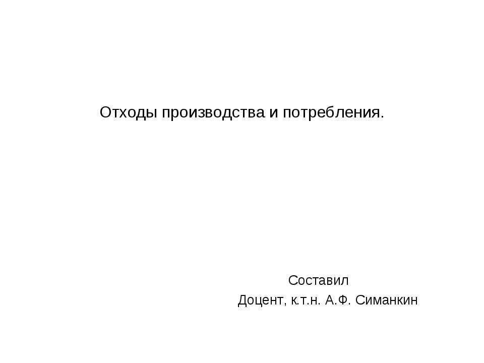 Отходы производства и потребления - Класс учебник | Академический школьный учебник скачать | Сайт школьных книг учебников uchebniki.org.ua